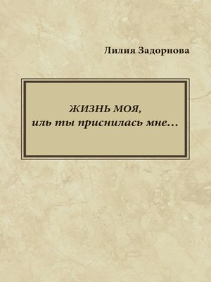cover image of Жизнь моя, иль ты приснилась мне...